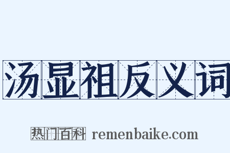 汤显祖反义词是什么意思的图片